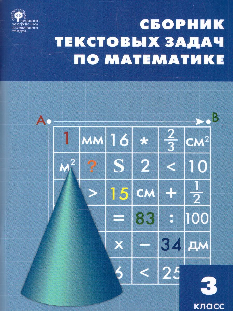 Обложка книги Сборник текстовых задач по Математике 3 класс. ФГОС, Автор Максимова Т.Н., издательство Вако | купить в книжном магазине Рослит