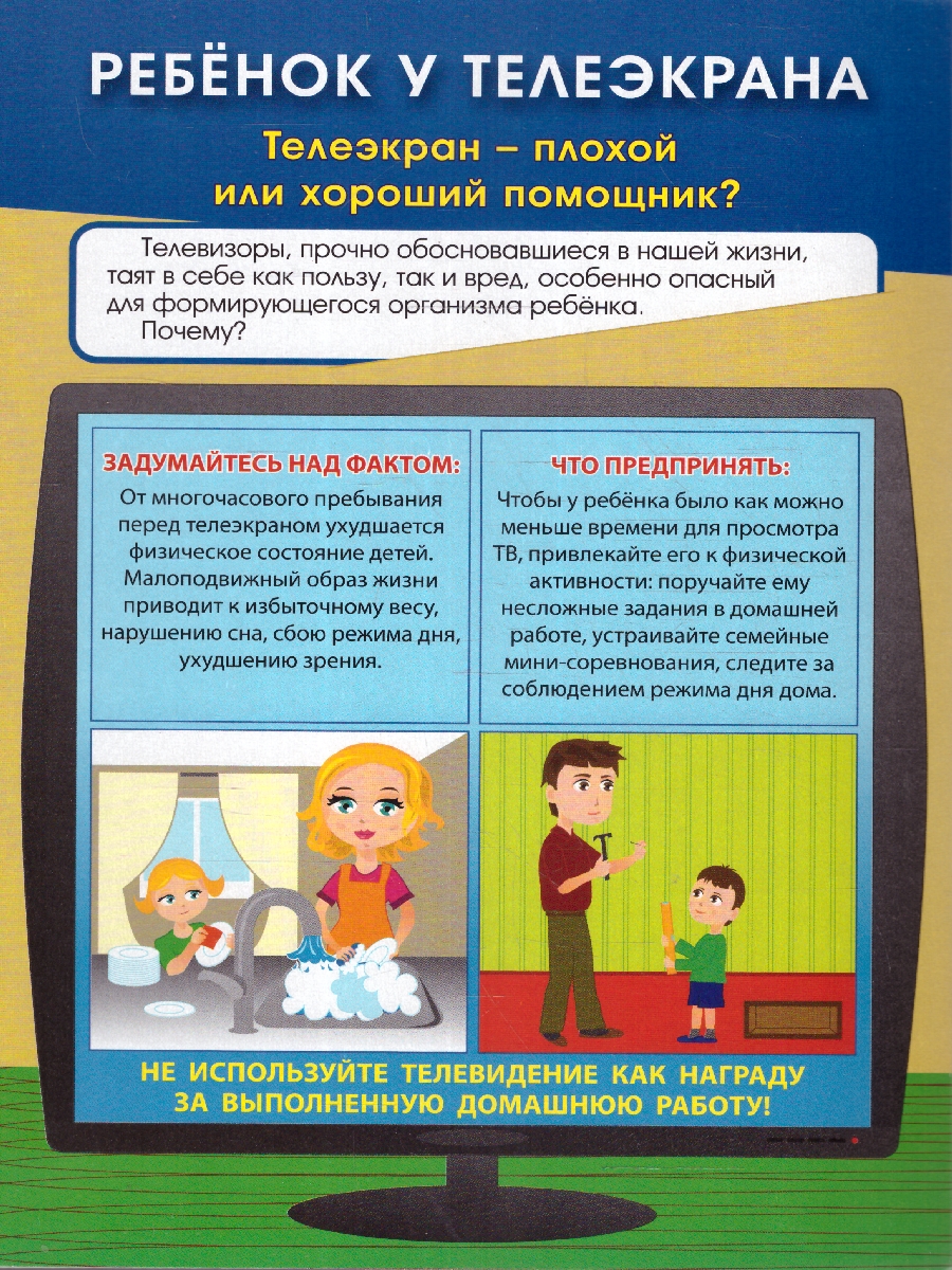 Обложка книги Ребёнок у телеэкрана. Ширмы с информацией для родителей и детей, Автор НШ-15, издательство Учитель | купить в книжном магазине Рослит