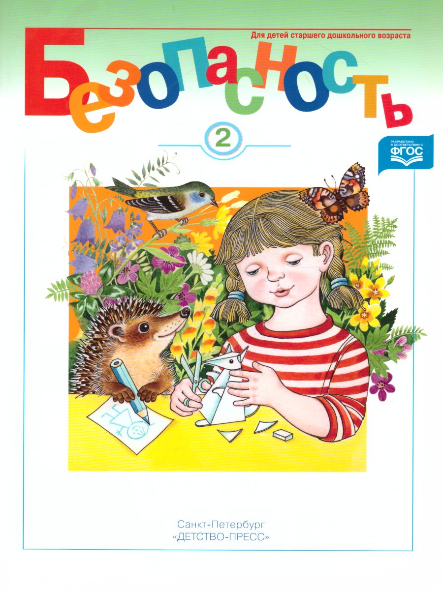 Обложка книги Безопасность. Рабочая тетрадь № 2, Автор Авдеева Н.Н., издательство ДЕТСТВО-ПРЕСС | купить в книжном магазине Рослит