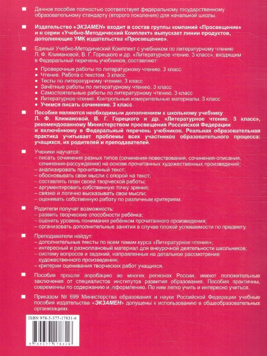 Обложка книги Литературное чтение 3 класс. Учимся писать сочинение (к новому ФПУ). ФГОС, Автор Птухина А.В., издательство Экзамен | купить в книжном магазине Рослит
