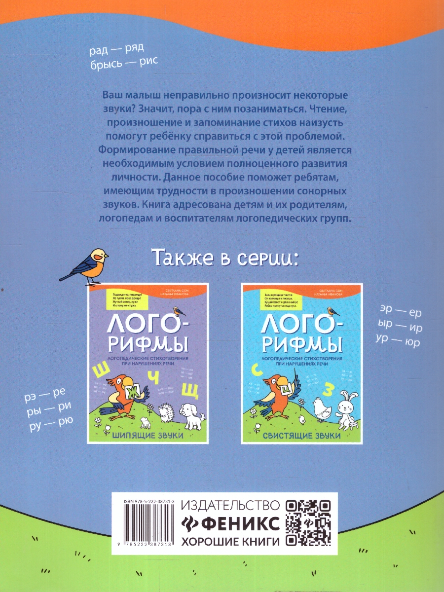 Обложка книги Лого-рифмы. Логопедические стихотворения при нарушениях речи. Шипящие звуки, Автор Сон С. Л. Иванова Н. В., издательство Феникс ТД                                          | купить в книжном магазине Рослит