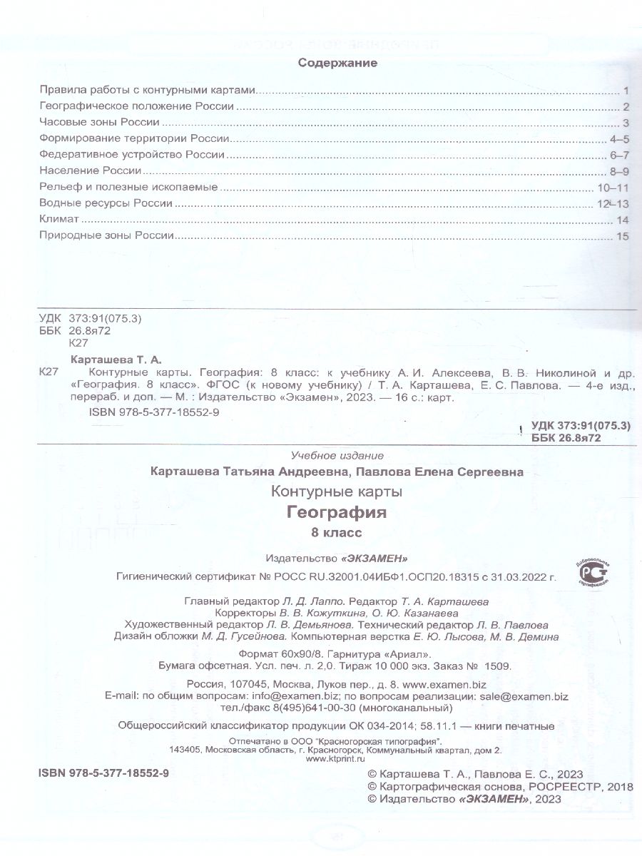 Обложка книги География 8 класс. Контурные карты (к новому ФПУ). ФГОС, Автор Карташева Т.А., издательство Экзамен | купить в книжном магазине Рослит