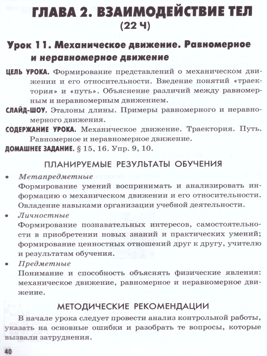 Обложка книги Физика 7 класс. Методическое пособие (к новому ФПУ). ФГОС, Автор Громцева О.И., издательство Экзамен | купить в книжном магазине Рослит
