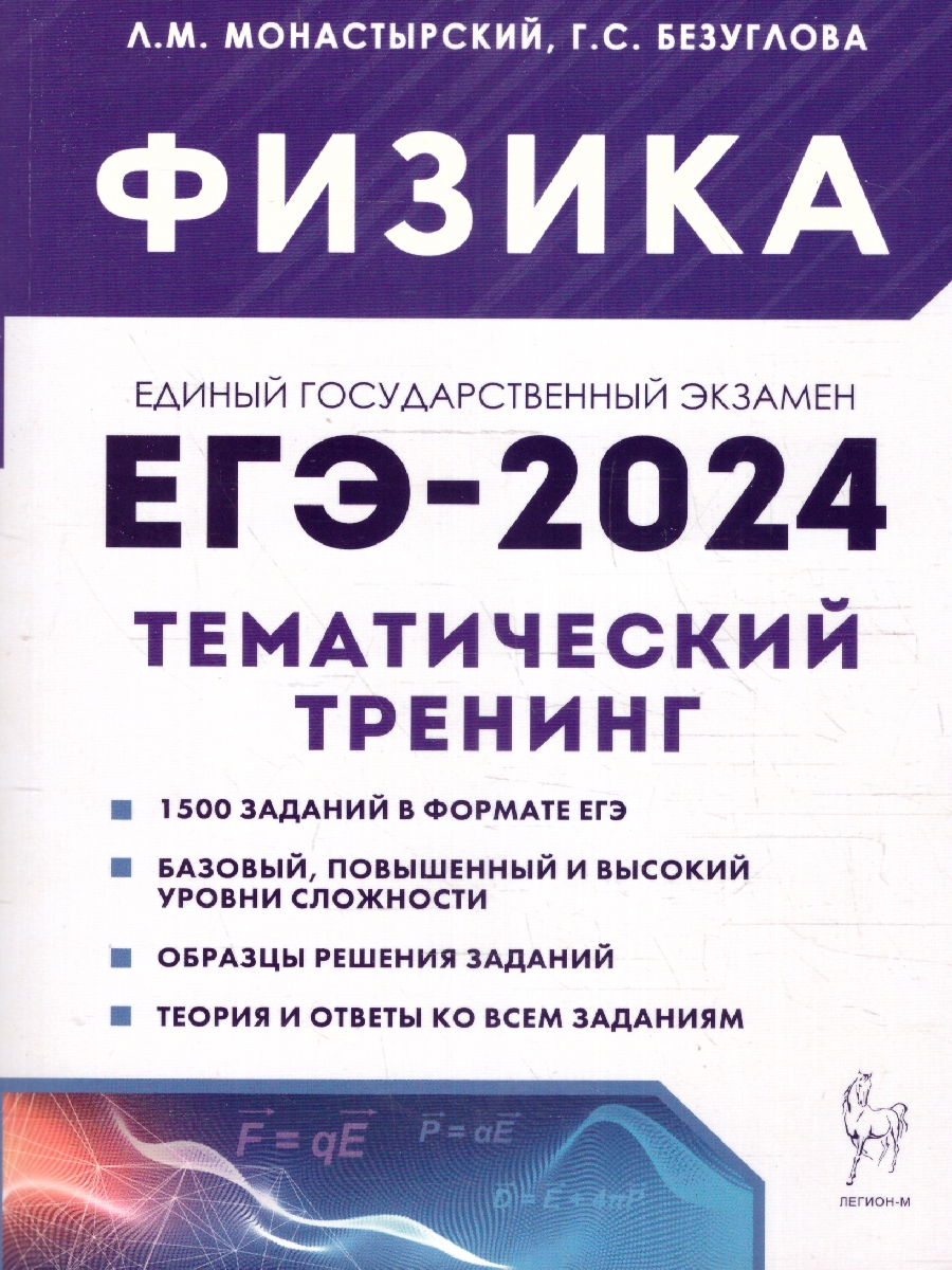 картинка Физика. ЕГЭ-2024. Тематический тренинг от магазина Рослит