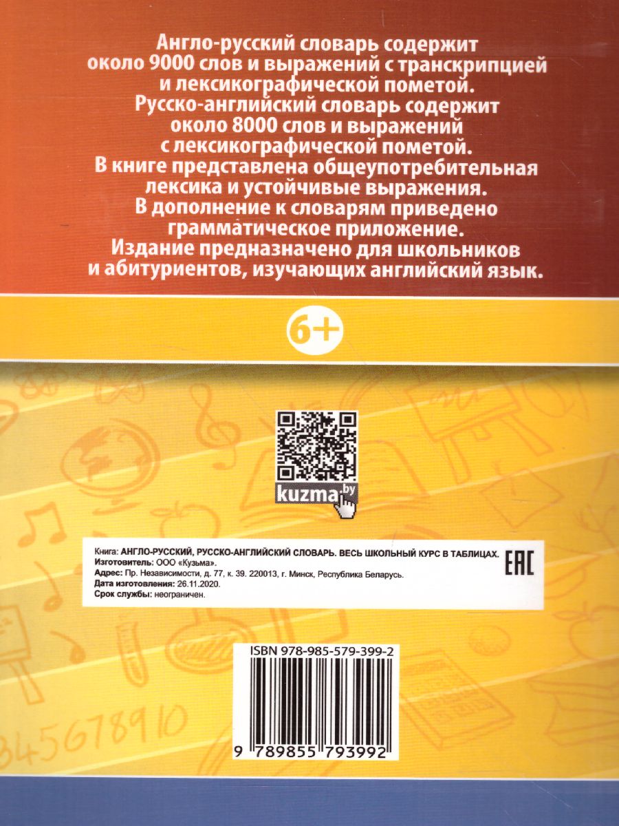 Обложка книги Англо-русский. Русско-английский словарь. Весь школьный курс в таблицах, Автор Аксёнова О.И., издательство Кузьма                                             | купить в книжном магазине Рослит