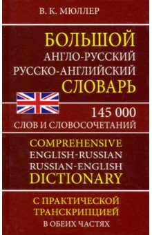 Обложка книги Большой англо-русский и русско-английский словарь. 145 000 слов и словосочетаний, Автор Мюллер В.К., издательство Хит-Книга                                          | купить в книжном магазине Рослит