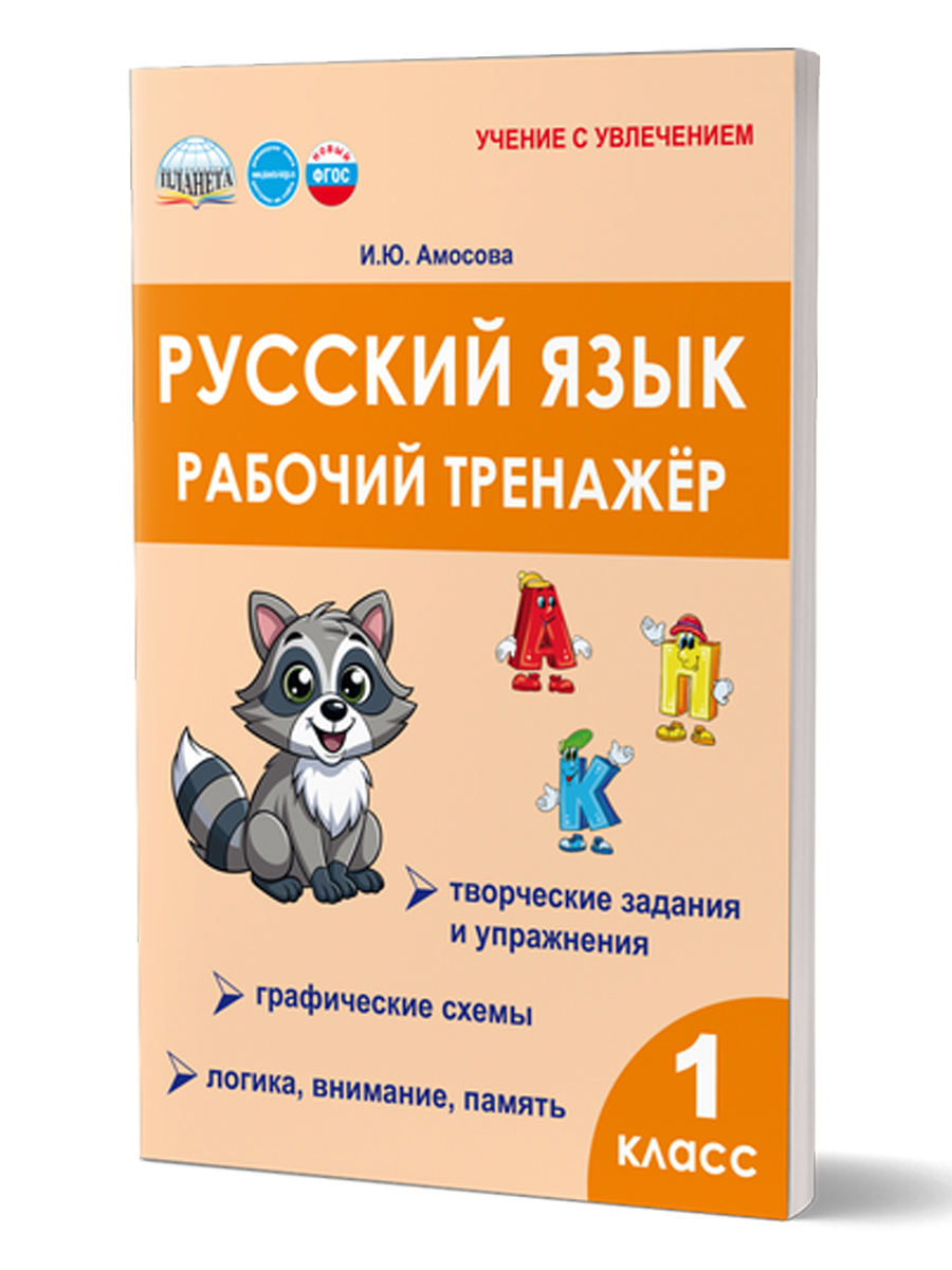 Обложка книги Русский язык. 1 класс. Рабочий тренажёр/Группа В (Планета), Автор Амосова И.Ю., издательство Планета | купить в книжном магазине Рослит