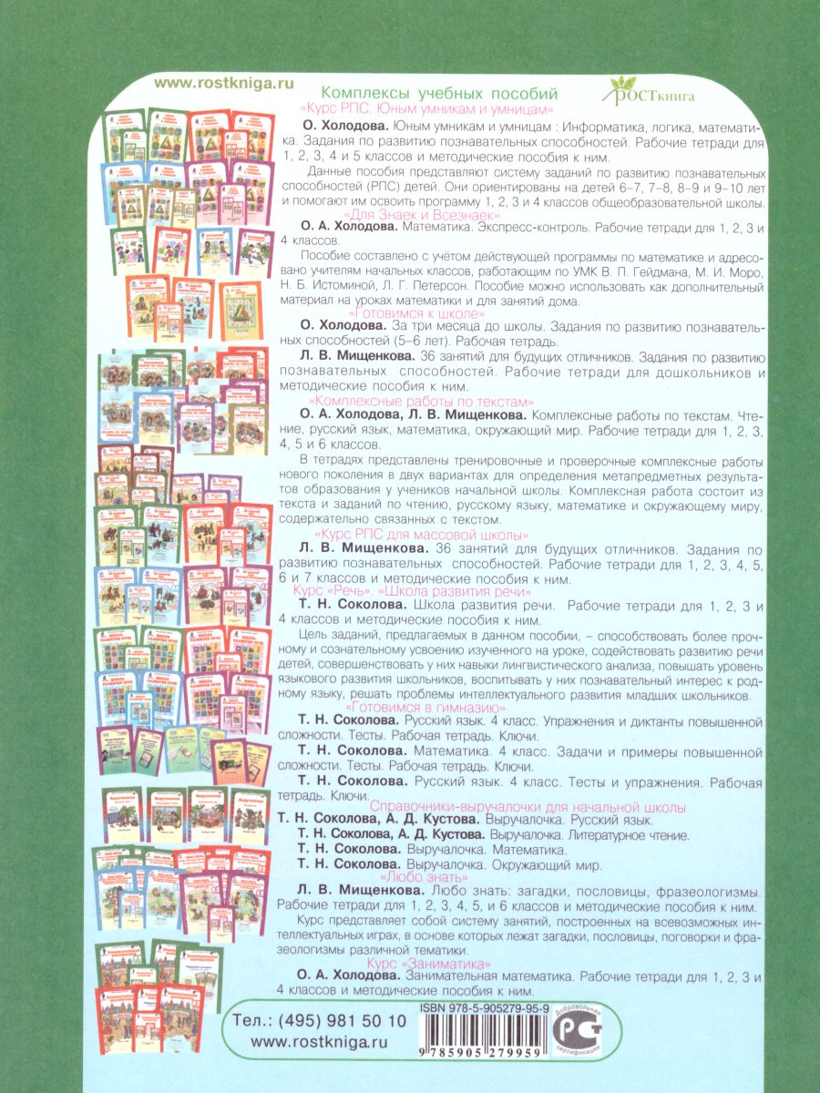 Обложка книги Школа грамотеев. Рабочая тетрадь 1 класс. Часть 2. Задания и упражнения. ФГОС, Автор Тикунова Л.И. Корепанова М.Н., издательство Росткнига | купить в книжном магазине Рослит
