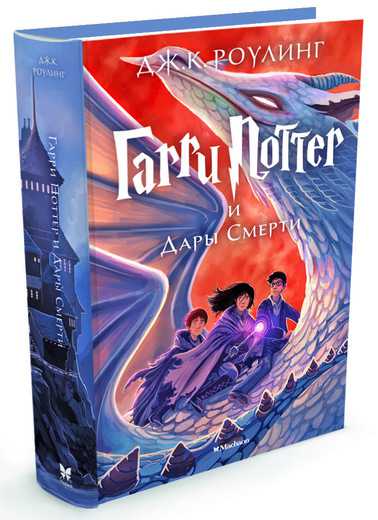 Обложка Гарри Поттер и Дары Смерти. Книга 7, издательство Махаон | купить в книжном магазине Рослит