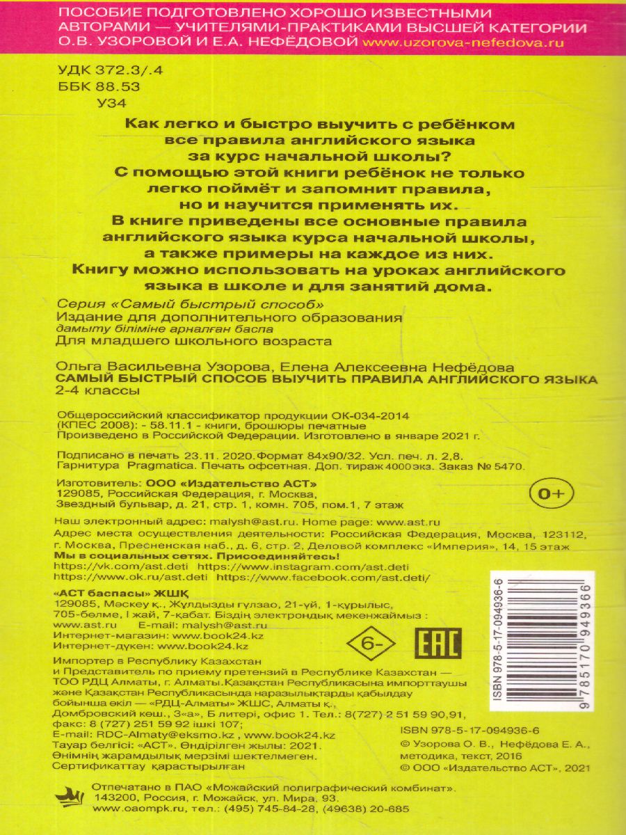 Обложка книги Самый быстрый способ выучить правила английского языка 2-4 классы, Автор Узорова О.В. Нефёдова Е.А., издательство АСТ | купить в книжном магазине Рослит
