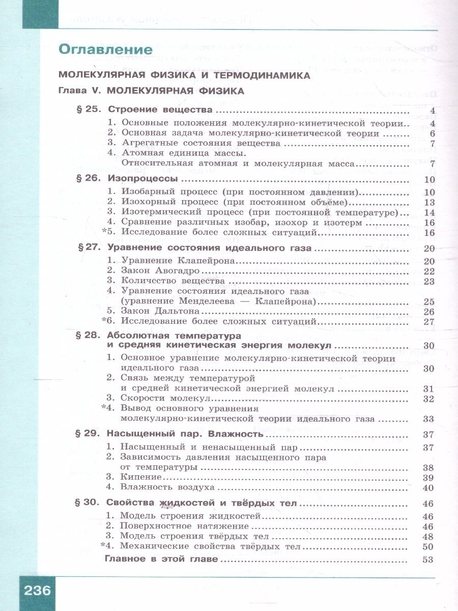 Обложка книги Физика. 10 класс. Учебник (Базовый и углублённый уровни). В 2 ч. Часть 2, Автор Генденштейн Л.Э. Булатова А.А. Корнильев И.Н. К, издательство Просвещение | купить в книжном магазине Рослит