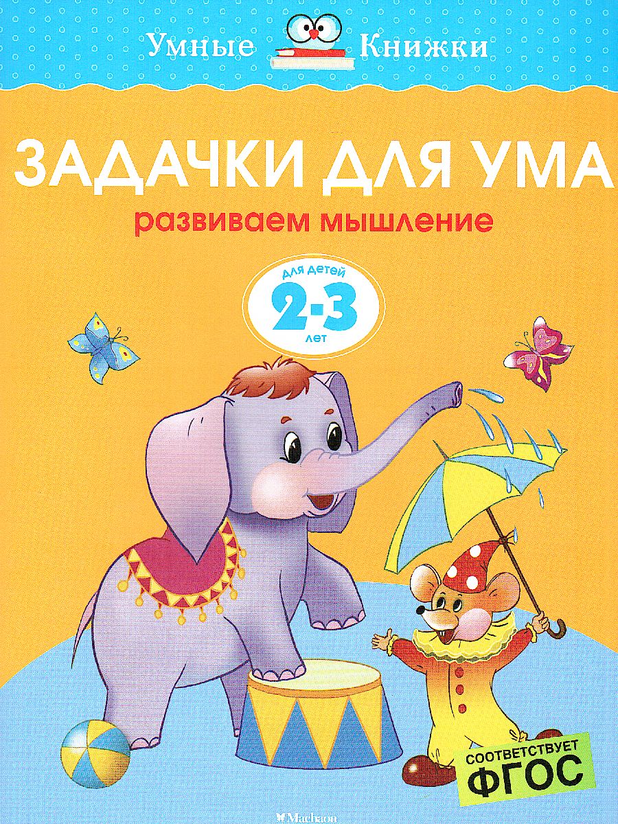 Обложка Задачки для ума 2-3 года, издательство Махаон | купить в книжном магазине Рослит