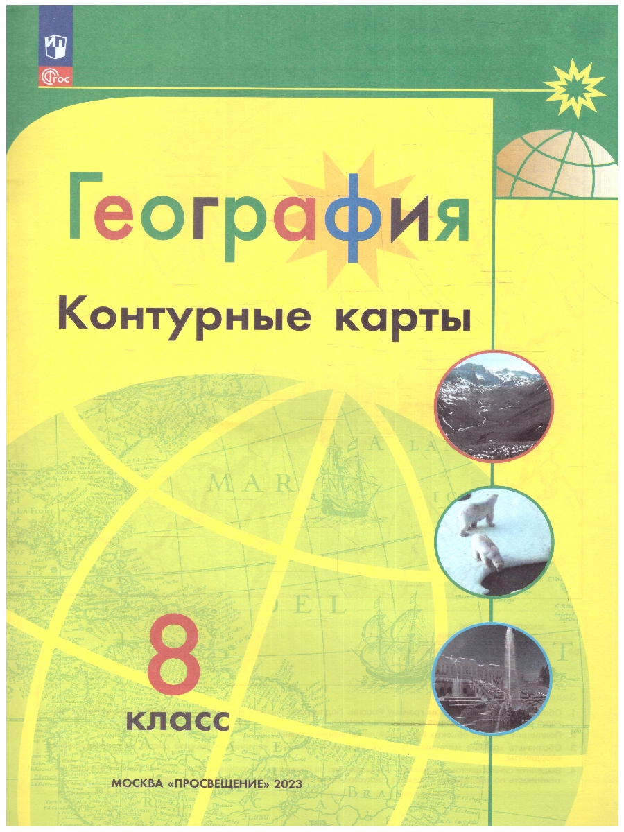 картинка География 8 класс. Контурные карты (Полярная звезда)С новыми регионами РФ от магазина Рослит