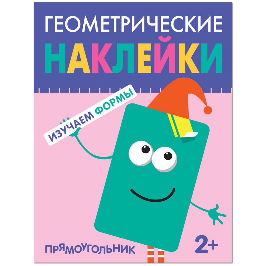 Обложка книги Геометрические наклейки Прямоугольник (Мозаика-Синтез), Автор , издательство Мозаика-Синтез | купить в книжном магазине Рослит