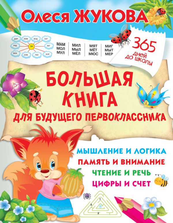 Обложка книги Большая книга для будущего первоклассника. 365 дней до школы, Автор Жукова О. С., издательство АСТ | купить в книжном магазине Рослит