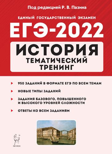 Обложка книги ЕГЭ-2022. История. Тематический тренинг. Все типы заданий, Автор Пазин Р.В., издательство ЛЕГИОН | купить в книжном магазине Рослит