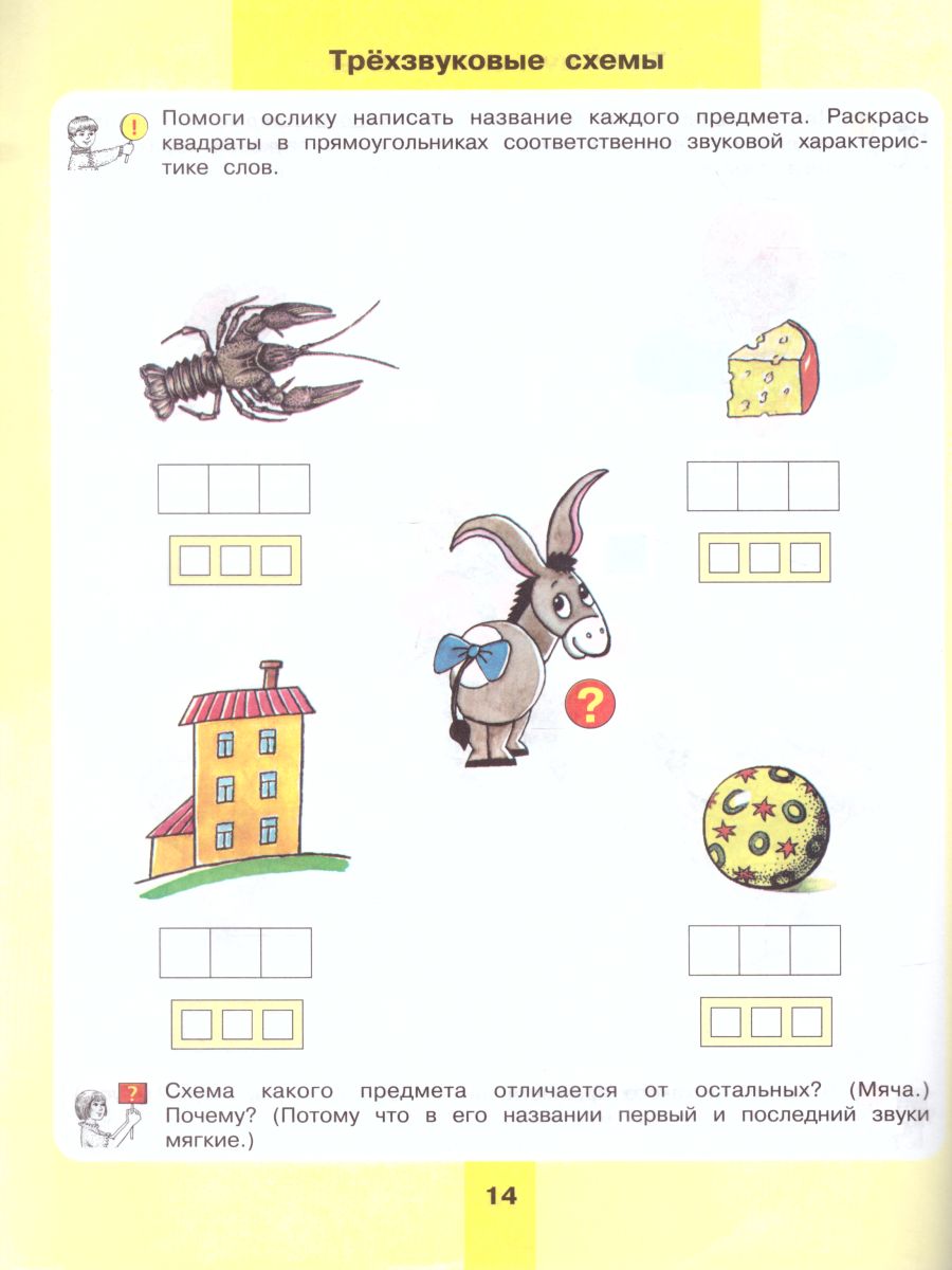 Обложка книги Предмет, слово, схема 5-7 лет. Рабочая тетрадь. ФГОС ДО, Автор Колесникова Е.В., издательство Просвещение/Союз                                   | купить в книжном магазине Рослит