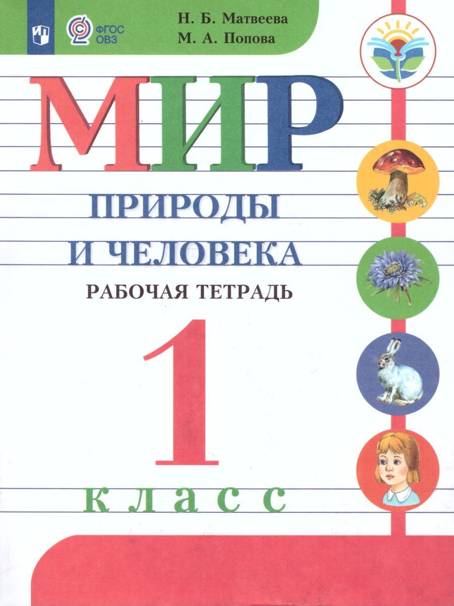 Обложка книги Мир природы и человека 1 класс. Рабочая тетрадь (для обучающихся с интеллектуальными нарушениями), Автор Матвеева Н.Б. Попова М.А., издательство Просвещение | купить в книжном магазине Рослит