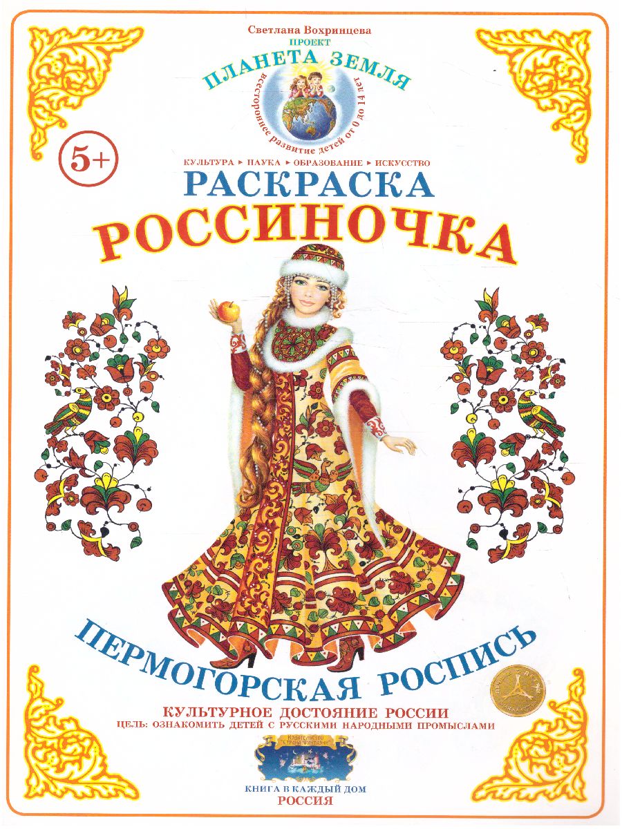 Обложка книги Раскраска Россиночка "Пермогорская  роспись", Автор , издательство Страна фантазий | купить в книжном магазине Рослит