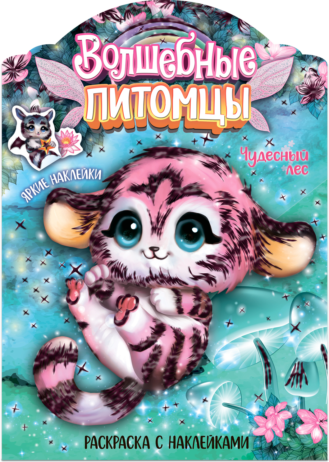 Обложка книги Волшебные раскраски с наклейками. Волшебные питомцы Чудесный лес, Автор Мицулевичюте-Смеу Ю., издательство Мозаика-Синтез | купить в книжном магазине Рослит