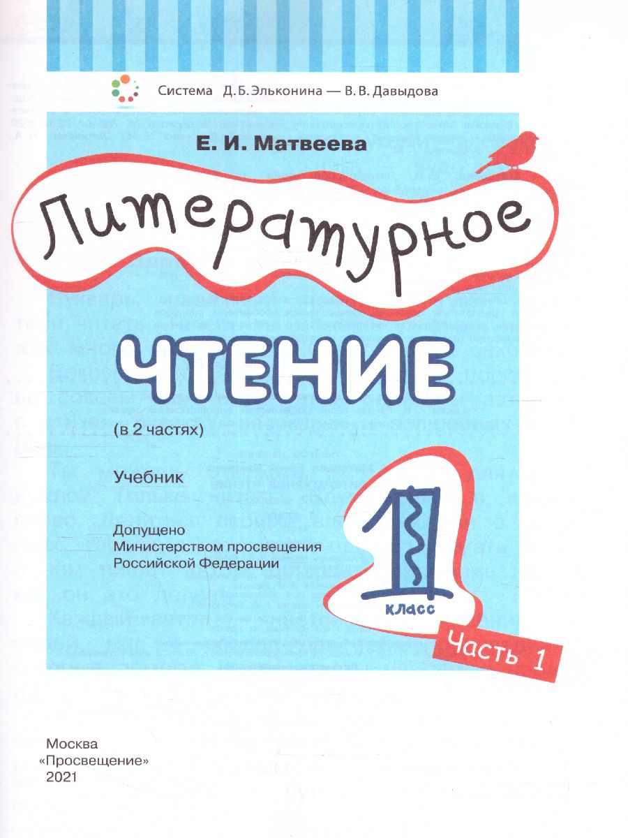 Обложка книги Литературное чтение 1 класс. Учебник в 2-х частях. Часть 1, Автор Матвеева Е.И., издательство Просвещение/Союз                                   | купить в книжном магазине Рослит