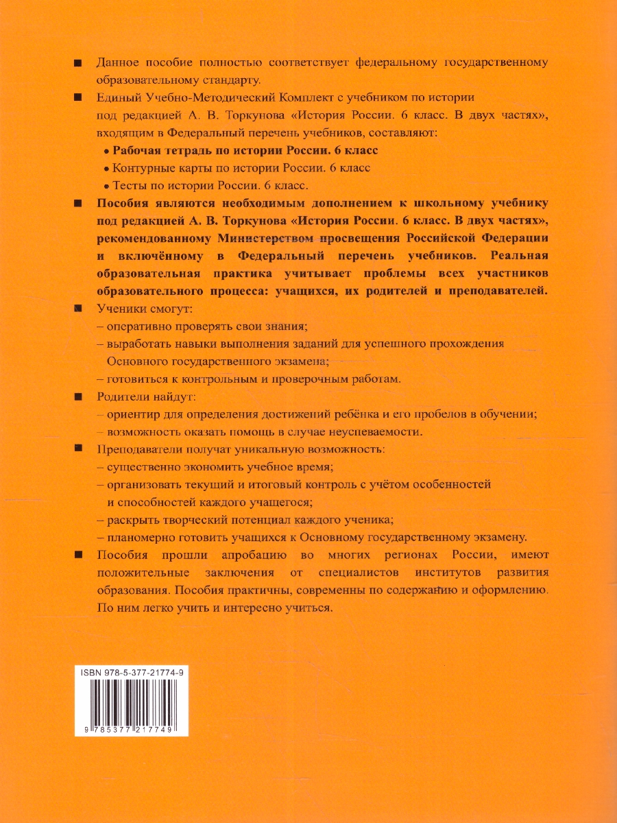 Обложка книги История России 6 класс. Рабочая тетрадь. Часть 1. ФГОС Новый, Автор Чернова М. Н., издательство Экзамен | купить в книжном магазине Рослит