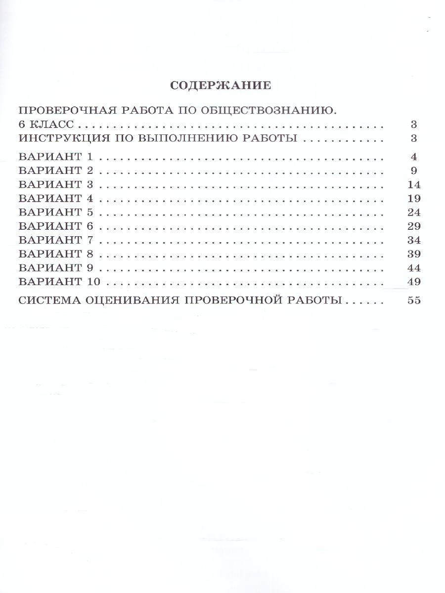 Обложка книги Обществознание 6 класс. 10 вариантов итоговых работ для подготовки к ВПР, Автор Кирьянова-Греф О.А., издательство Издательство Интеллект-центр | купить в книжном магазине Рослит