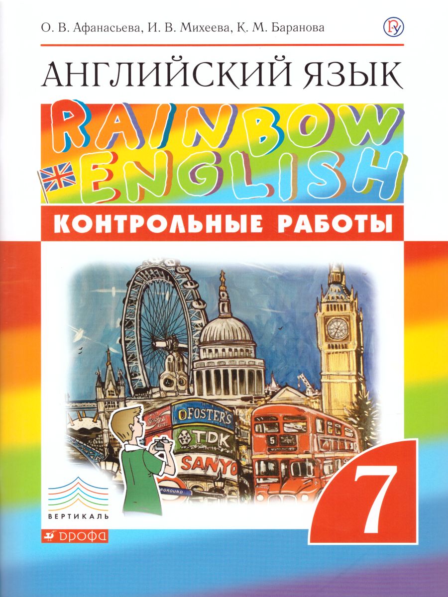 Обложка книги Английский язык "Rainbow English" 7 класс.Контрольные работы. Вертикаль. ФГОС, Автор Афанасьева О.В. Михеева И.В. Баранова К.М., издательство Просвещение | купить в книжном магазине Рослит