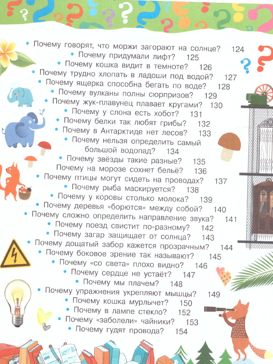 Обложка Почему и отчего. Самые интересные детские вопросы /100 тысяч почему, издательство АСТ | купить в книжном магазине Рослит
