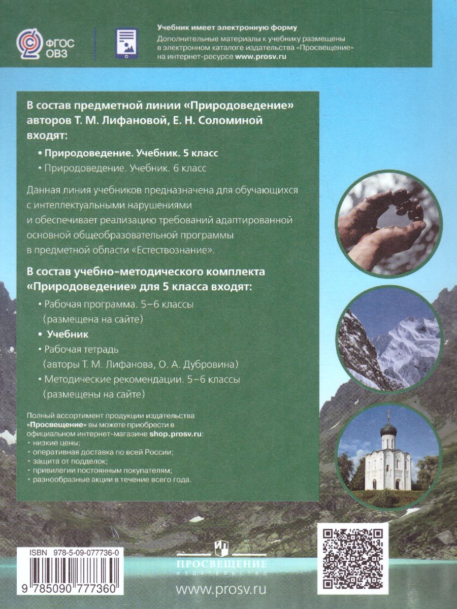 Обложка книги Природоведение 5 класс. Учебник. Для коррекционных образовательных учреждений VIII вида, Автор Лифанова Т.М. Соломина Е.Н., издательство Просвещение | купить в книжном магазине Рослит