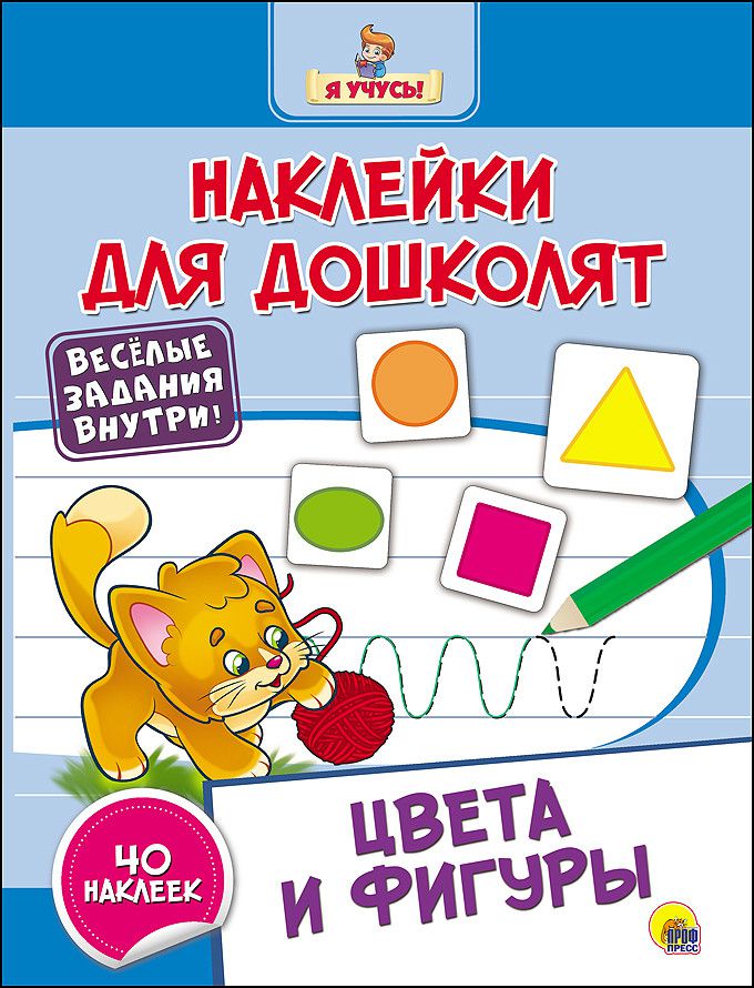 Обложка Наклейки для дошколят Цвета и фигуры, издательство Проф-пресс | купить в книжном магазине Рослит