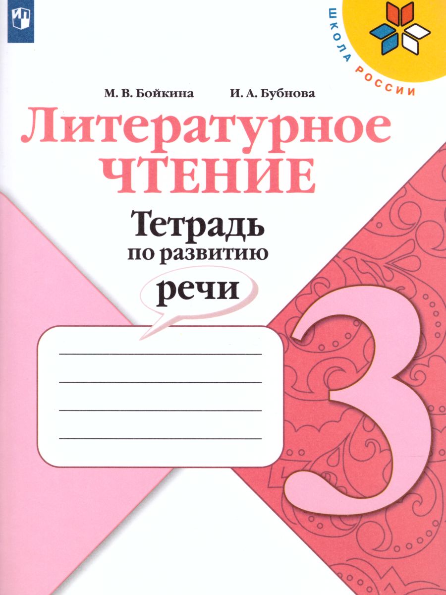 Обложка книги Литературное чтение 3 класс. Тетрадь по развитию речи. УМК "Школа России". ФГОС, Автор Бойкина М.В. Бубнова И.А., издательство Просвещение | купить в книжном магазине Рослит