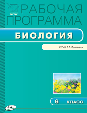 Обложка книги Биология 6 класс. Рабочая программа к УМК Пасечника. ФГОС, Автор Шестакова С.Н., издательство Вако | купить в книжном магазине Рослит