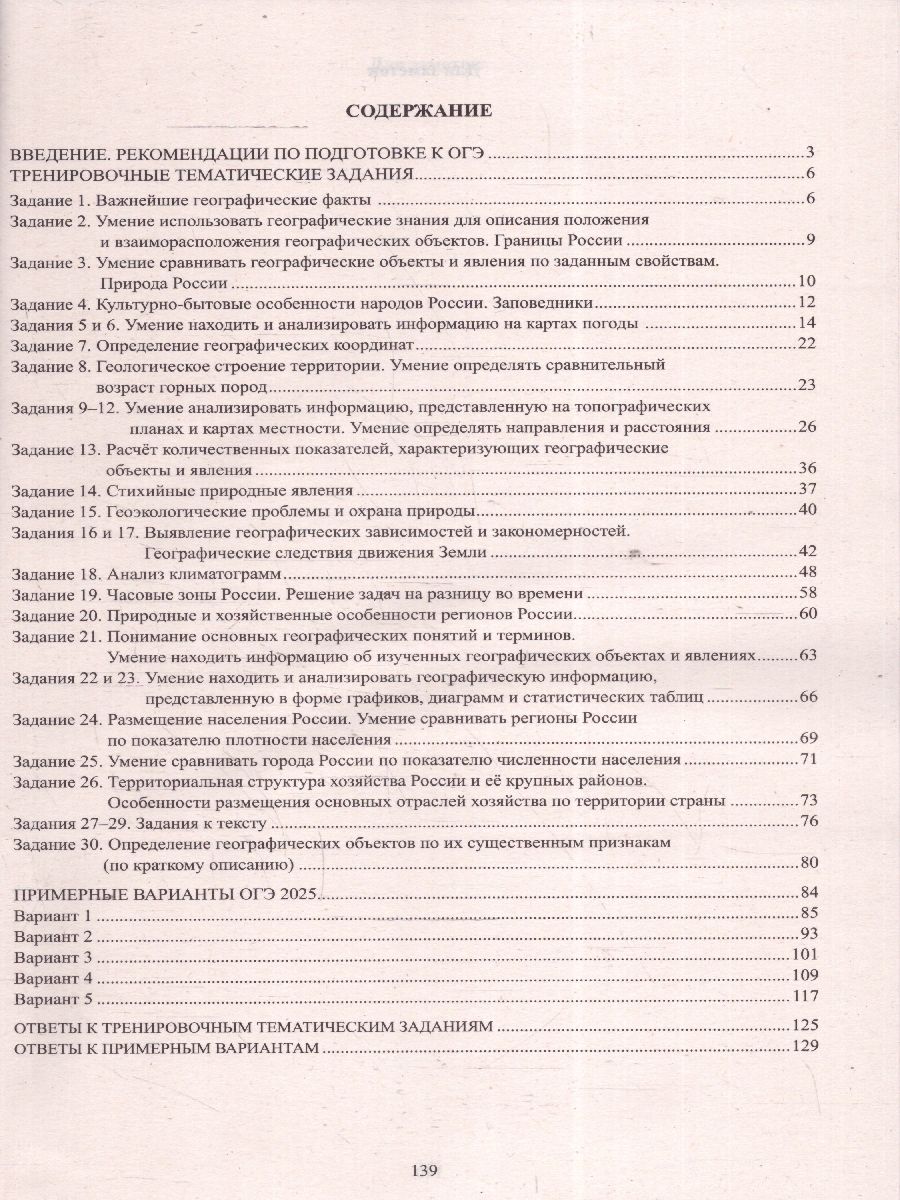 Обложка книги ОГЭ 2025 География. Готовимся к итоговой аттестации. Учебное пособие, Автор Барабанов В. В., издательство Издательство Интеллект-центр | купить в книжном магазине Рослит