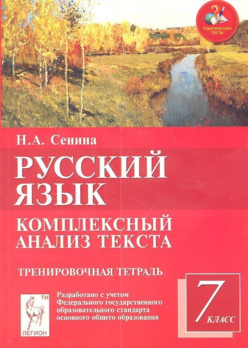 Обложка книги Русский язык 7 класс. Комплексный анализ текста. От текста к слову, Автор Сенина Н.А., издательство ЛЕГИОН | купить в книжном магазине Рослит