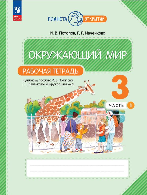 картинка Окружающий мир. Рабочая тетрадь. 3 класс. В 2 ч. Часть 1 от магазина Рослит