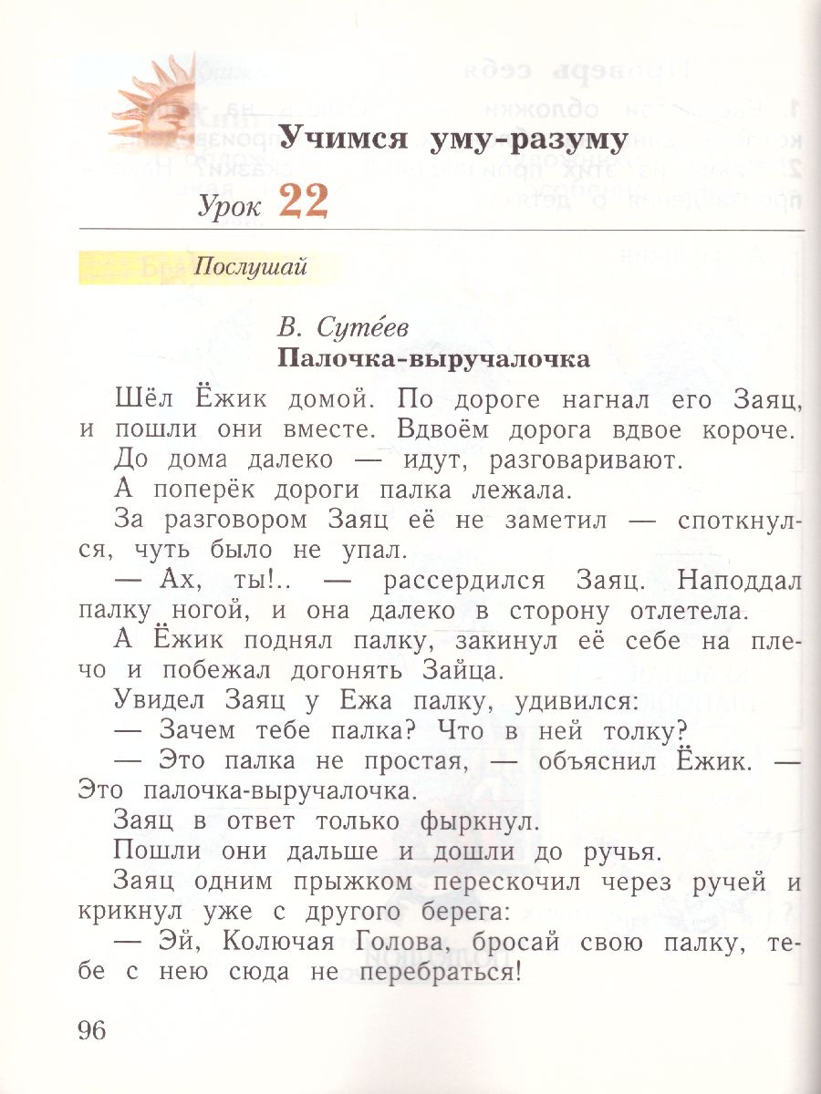 картинка Литературное чтение 1 класс. Уроки слушания. Учебная хрестоматия. К новому учебному пособию от магазина Рослит