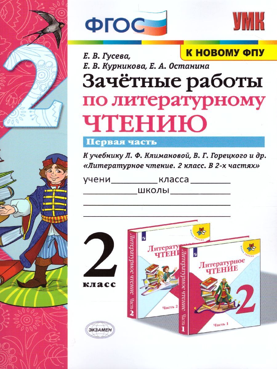 Обложка книги Литературное чтение 2 класс. Зачетные работы (к новому ФПУ). Часть 1. ФГОС, Автор Гусева Е.В. Курникова Е.В. Останина Е.А., издательство Экзамен | купить в книжном магазине Рослит