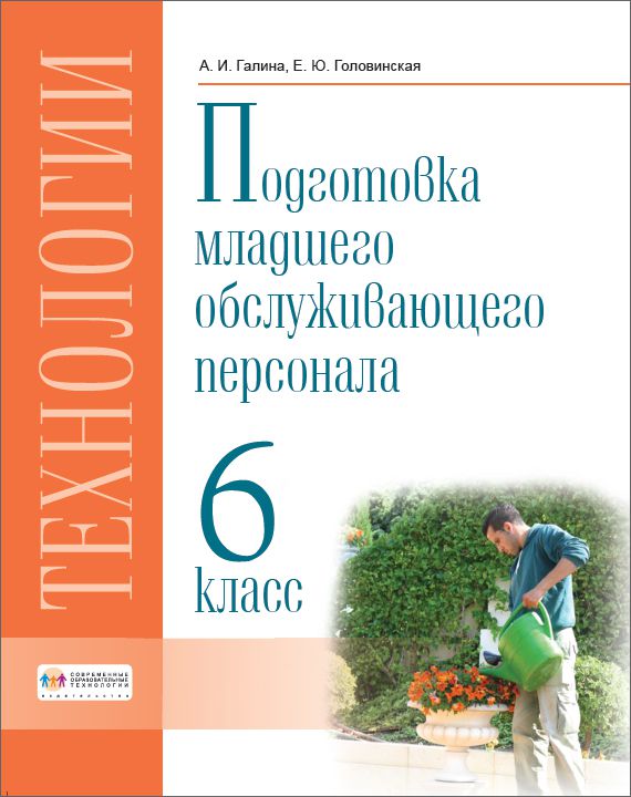 Обложка книги Технологии. 6 класс. Учебник. Профильный труд. Подготовка младшего обслуживающего персонала., Автор Галина А.И.  Головинская Е.Ю., издательство Современные образовательные технологии             | купить в книжном магазине Рослит
