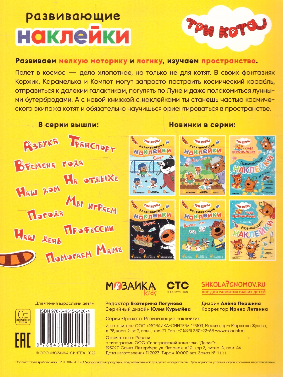 Обложка книги Три кота. Развивающие наклейки. Космос, Автор , издательство Мозаика-Синтез | купить в книжном магазине Рослит
