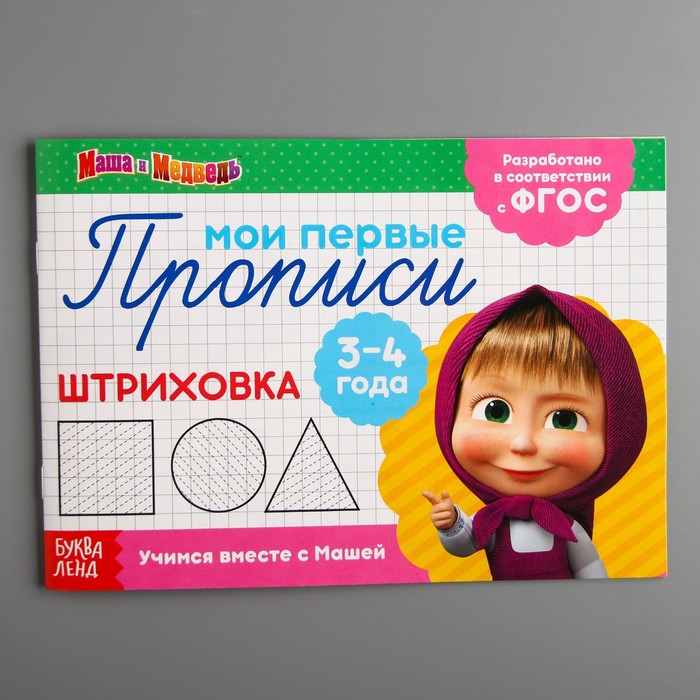 Обложка Прописи "Штриховка", Маша и Медведь, издательство Буква-Ленд                                         | купить в книжном магазине Рослит