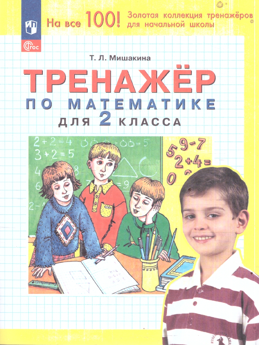 Обложка книги Математика 2 класс. Тренажер, Автор Мишакина Т.Л., издательство Просвещение/Союз                                   | купить в книжном магазине Рослит