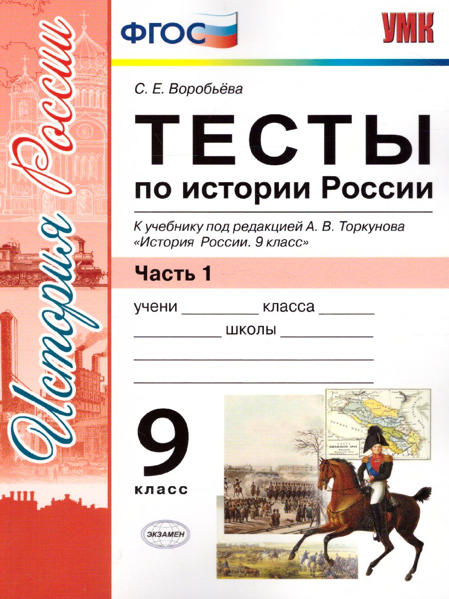 Обложка книги История России 9 класс. Тесты. К учебнику А. В. Торкунова. В 2-х частях. Часть 1. ФГОС, Автор Воробьева С.Е., издательство Экзамен | купить в книжном магазине Рослит