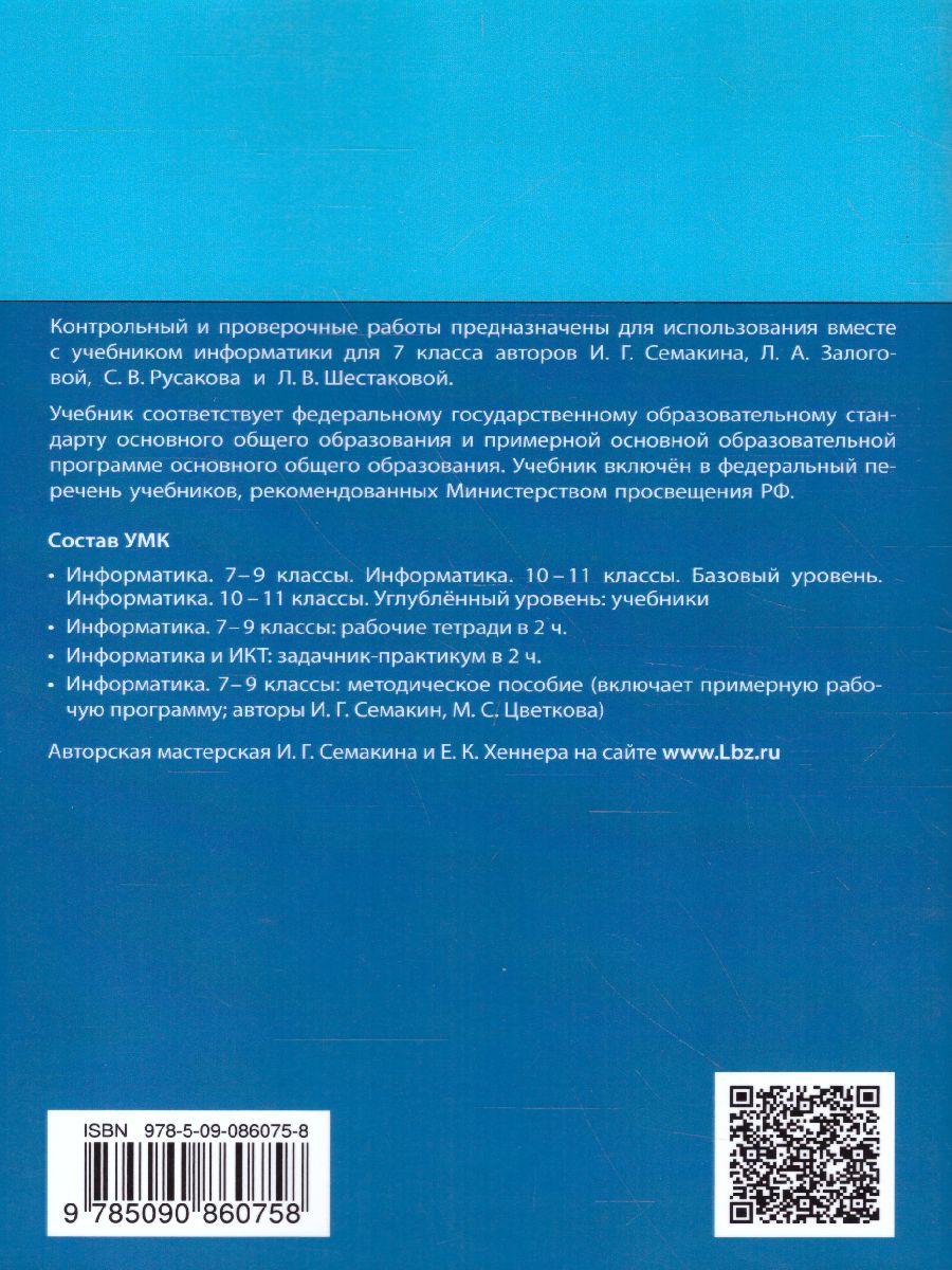 Обложка книги Информатика 7 класс. Контрольные и проверочные работы к учебнику Семакина, Автор Залогова Л.А. Русаков С.В. Шеина Т.Ю. Шестакова Л.В., издательство Просвещение/Союз                                   | купить в книжном магазине Рослит