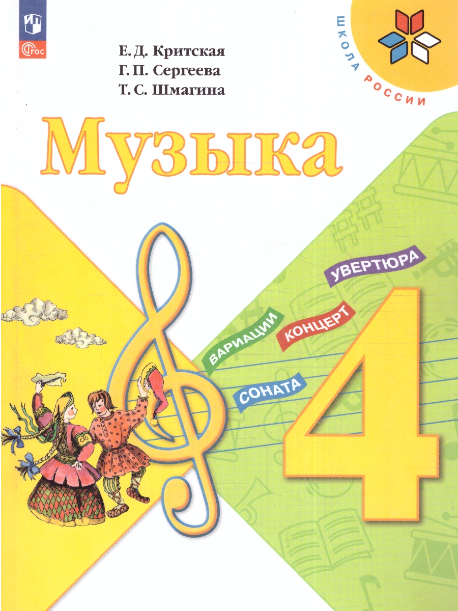 Обложка книги Музыка 4 класс. Учебник. УМК "Школа России" (ФП2022), Автор Критская Е.Д. Сергеева Г.П. Шмагина Т. С., издательство Просвещение | купить в книжном магазине Рослит