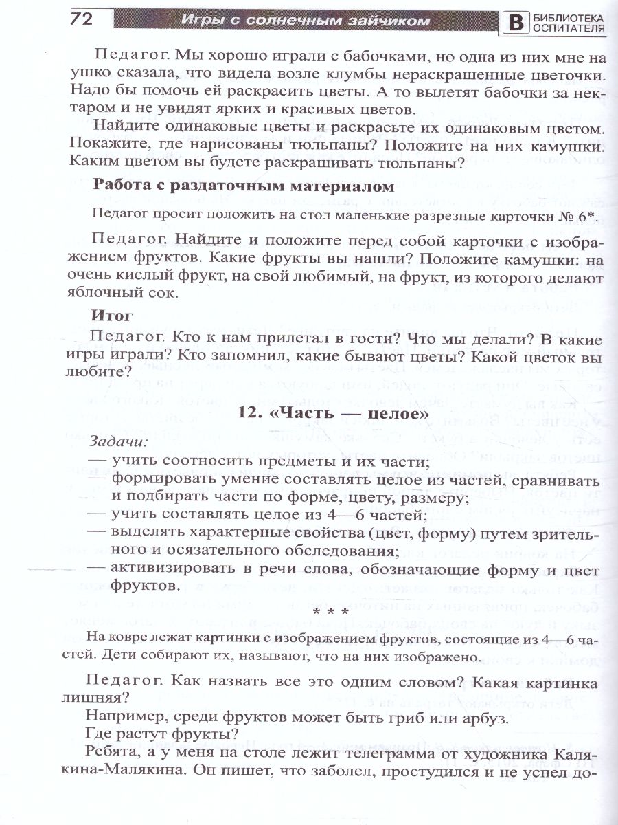 Обложка книги Игры с солнечным зайчиком Программа индивидуального развития для детей 3—4 лет. Ч.1 (Сфера), Автор Модель Н.А., издательство Сфера | купить в книжном магазине Рослит