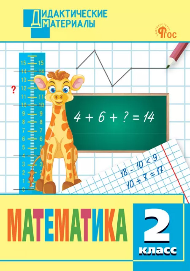 Обложка книги Математика. Разноуровневые задания. 2 класс, Автор Мишакина Т.Л., издательство Вако | купить в книжном магазине Рослит