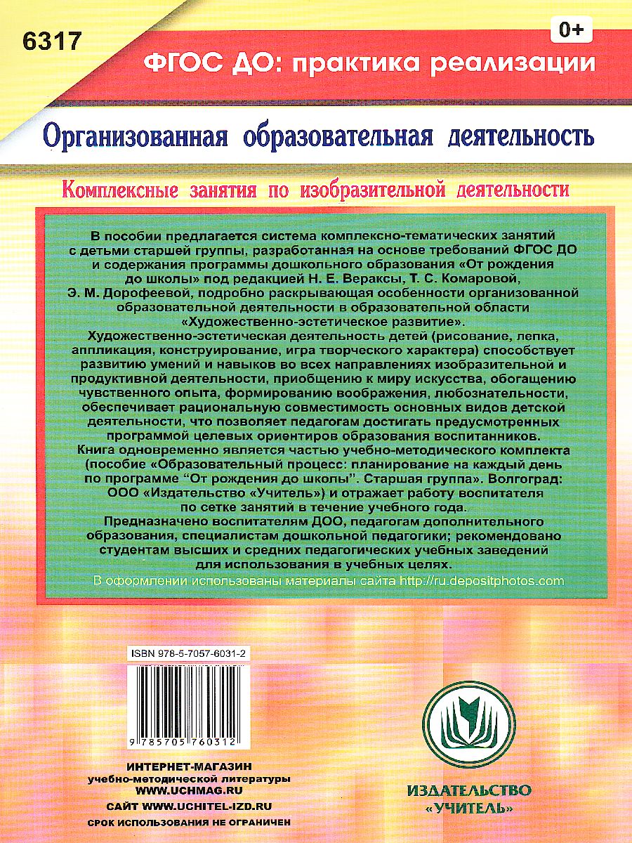 Обложка книги Комплексные занятия по изобразительной деятельности по программе "От рождения до школы" Старшая группа ФГОС ДО, Автор Павлова О.В., издательство Учитель | купить в книжном магазине Рослит