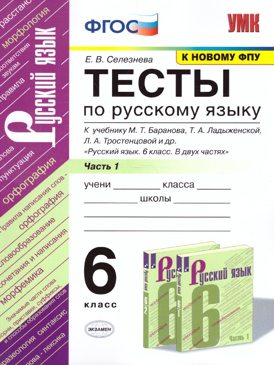 картинка Тесты без выбора ответа по Русскому языку 6 класс. Часть 1. К учебнику М. Т. Баранова, Т. А. Ладыженской, Л. А. Тростенцовой и др."Русский язык. 6 кл. ФГОС от магазина Рослит