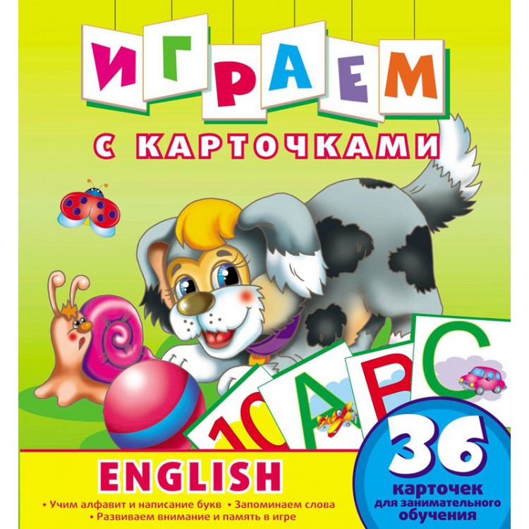 Обложка Играем с карточками English Развивающая книга, издательство НД Плэй                                            | купить в книжном магазине Рослит